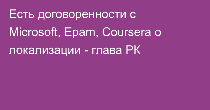 Есть договоренности с Microsoft, Epam, Coursera о локализации - глава РК