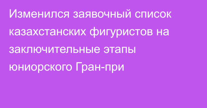 Изменился заявочный список казахстанских фигуристов на заключительные этапы юниорского Гран-при