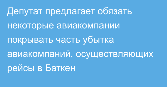 Депутат предлагает обязать некоторые авиакомпании покрывать часть убытка авиакомпаний, осуществляющих рейсы в Баткен