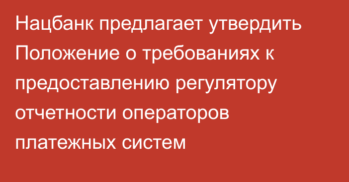 Нацбанк предлагает утвердить Положение о требованиях к предоставлению регулятору отчетности операторов платежных систем