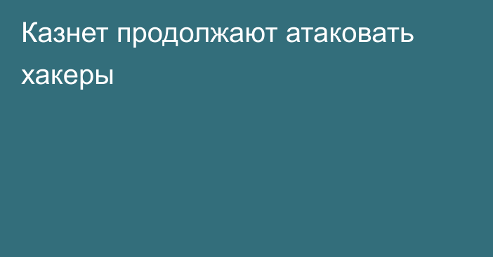 Казнет продолжают атаковать хакеры