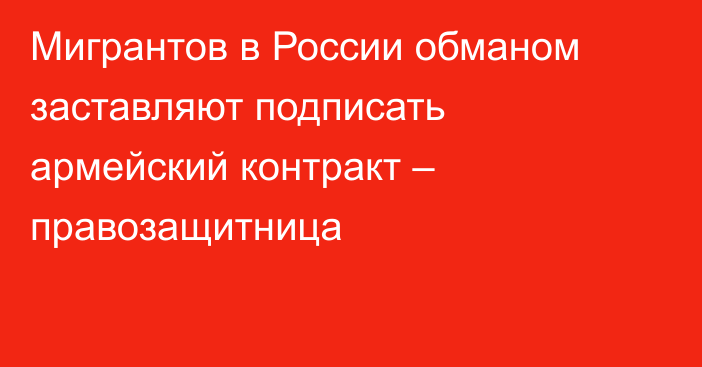 Мигрантов в России обманом заставляют подписать армейский контракт – правозащитница