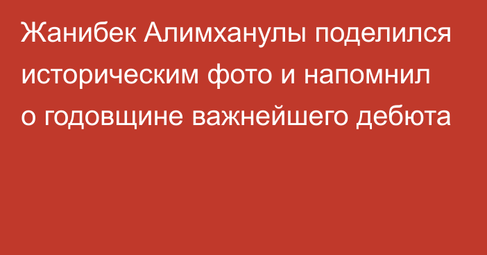 Жанибек Алимханулы поделился историческим фото и напомнил о годовщине важнейшего дебюта