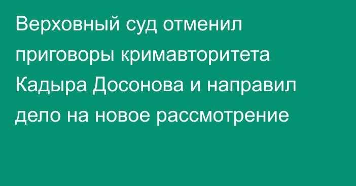 Верховный суд отменил приговоры кримавторитета Кадыра Досонова и направил дело на новое рассмотрение