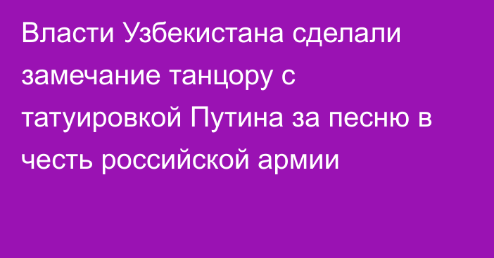 Власти Узбекистана сделали замечание танцору с татуировкой Путина за песню в честь российской армии