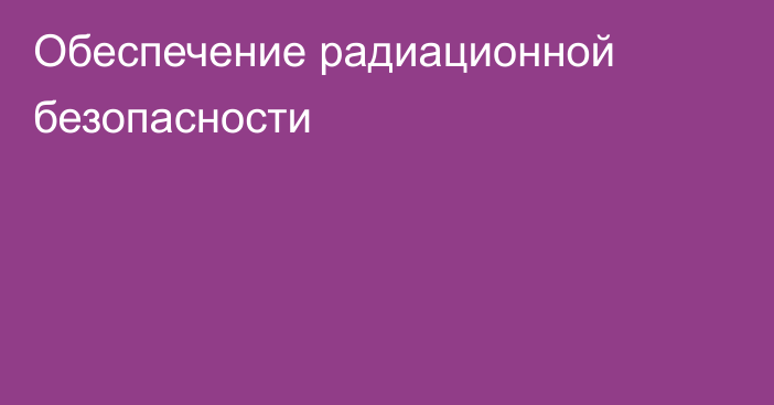 Обеспечение радиационной безопасности