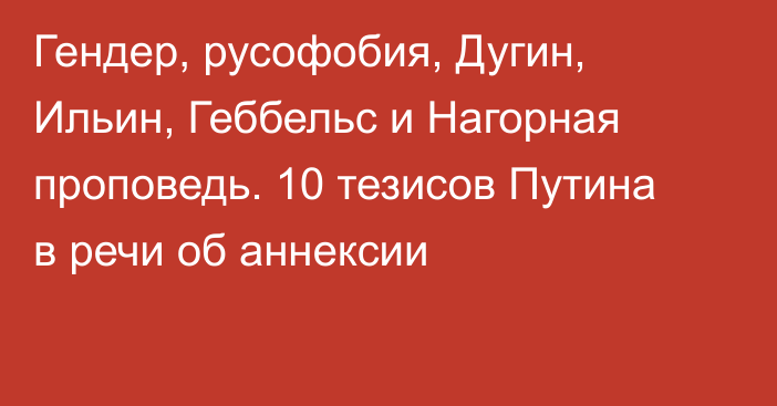 Гендер, русофобия, Дугин, Ильин, Геббельс и Нагорная проповедь. 10 тезисов Путина в речи об аннексии