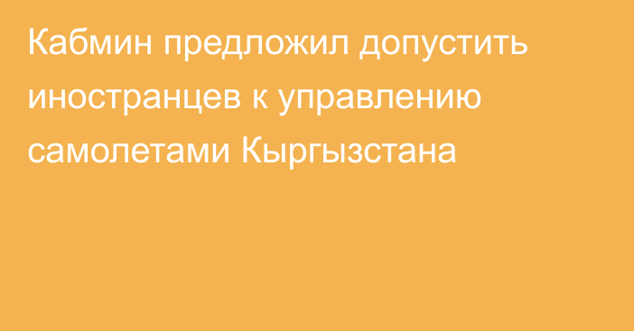 Кабмин предложил допустить иностранцев к управлению самолетами Кыргызстана