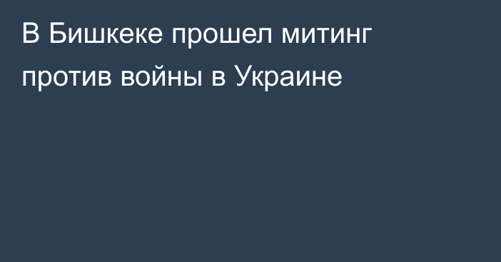 В Бишкеке прошел митинг против войны в Украине