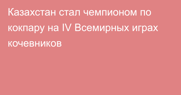 Казахстан стал чемпионом по кокпару на IV Всемирных играх кочевников