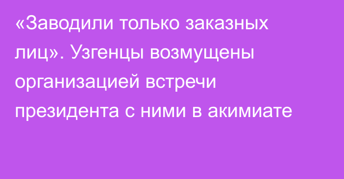 «Заводили только заказных лиц». Узгенцы возмущены организацией встречи президента с ними в акимиате