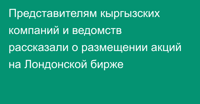 Представителям кыргызских компаний и ведомств рассказали о размещении акций на Лондонской бирже