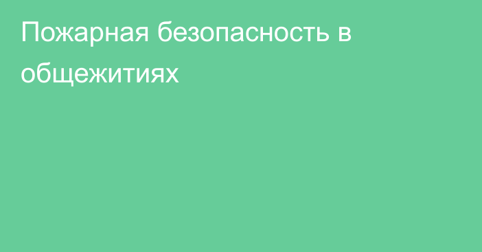 Пожарная безопасность в общежитиях