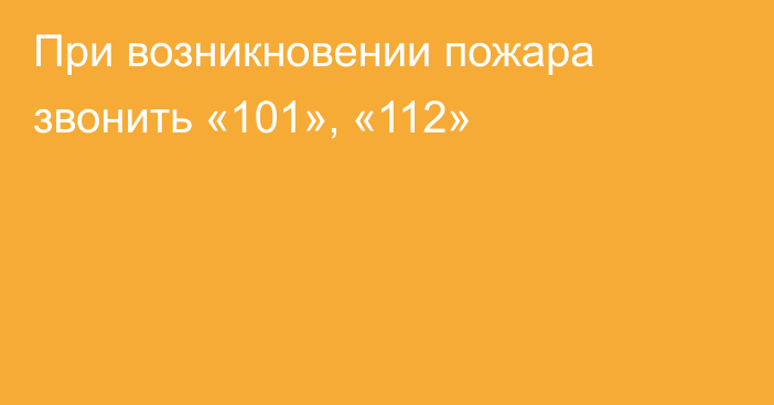 При возникновении пожара звонить «101», «112»