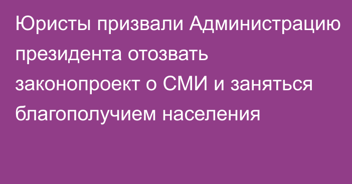 Юристы призвали Администрацию президента отозвать законопроект о СМИ и заняться благополучием населения