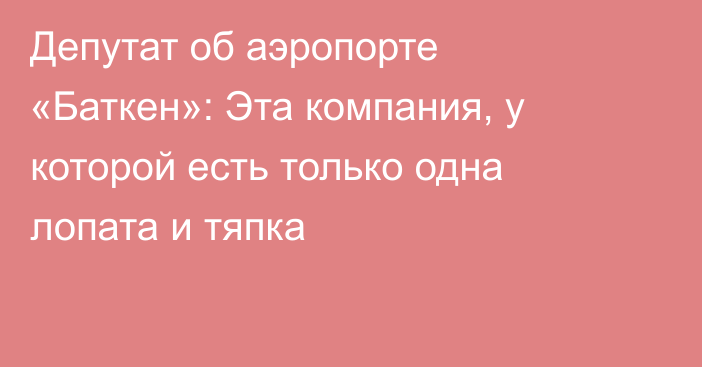 Депутат об аэропорте «Баткен»: Эта компания, у которой есть только одна лопата и тяпка