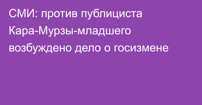 СМИ: против публициста Кара-Мурзы-младшего возбуждено дело о госизмене