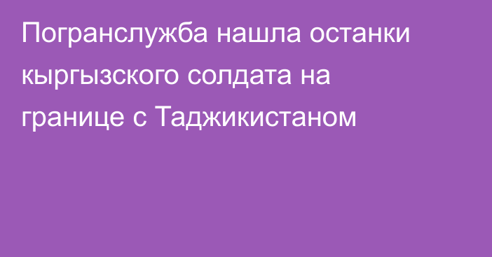 Погранслужба нашла останки кыргызского солдата на границе с Таджикистаном