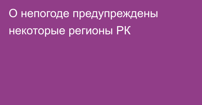 О непогоде предупреждены некоторые регионы РК