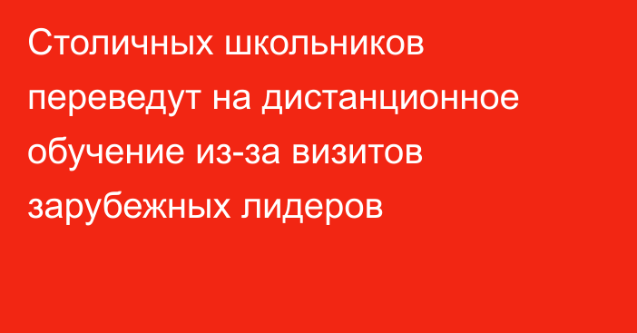 Столичных школьников переведут на дистанционное обучение из-за визитов зарубежных лидеров