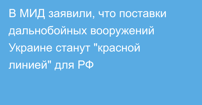 В МИД заявили, что поставки дальнобойных вооружений Украине станут 