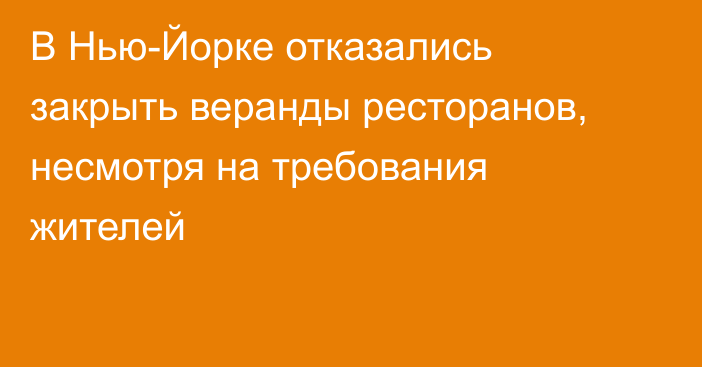 В Нью-Йорке отказались закрыть веранды ресторанов, несмотря на требования жителей