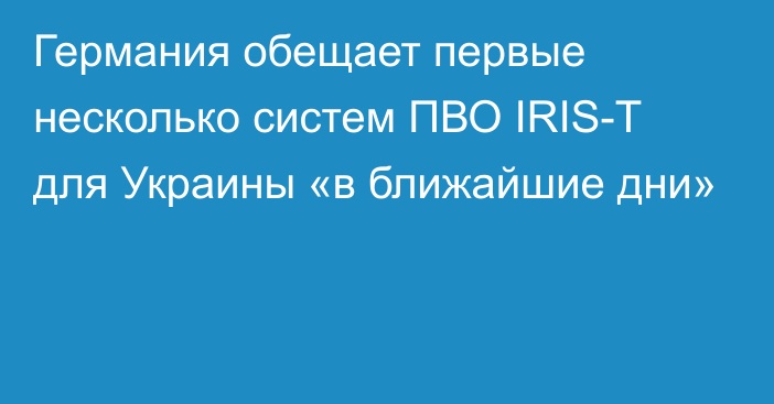 Германия обещает первые несколько систем ПВО IRIS-T для Украины «в ближайшие дни»