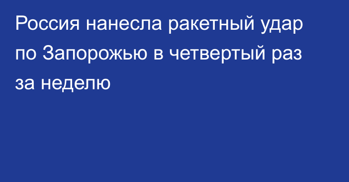 Россия нанесла ракетный удар по Запорожью в четвертый раз за неделю