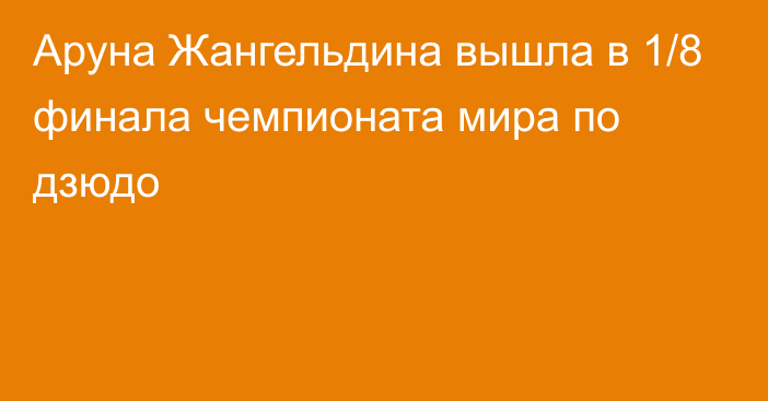 Аруна Жангельдина вышла в 1/8 финала чемпионата мира по дзюдо