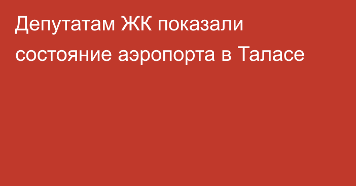 Депутатам ЖК показали состояние аэропорта в Таласе