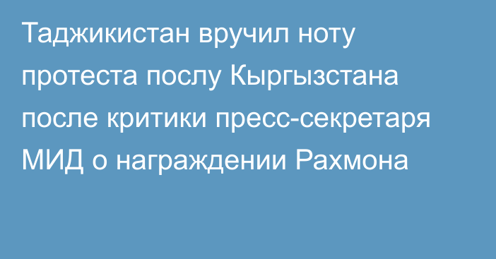 Таджикистан вручил ноту протеста послу Кыргызстана после критики пресс-секретаря МИД о награждении Рахмона