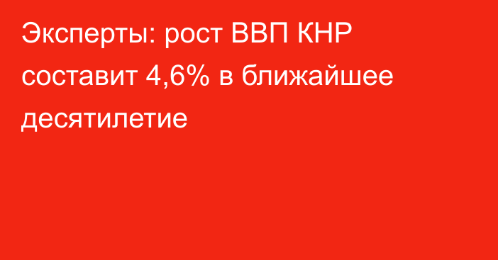 Эксперты: рост ВВП КНР составит 4,6% в ближайшее десятилетие