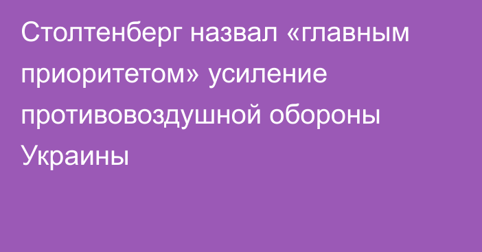 Столтенберг назвал «главным приоритетом» усиление противовоздушной обороны Украины