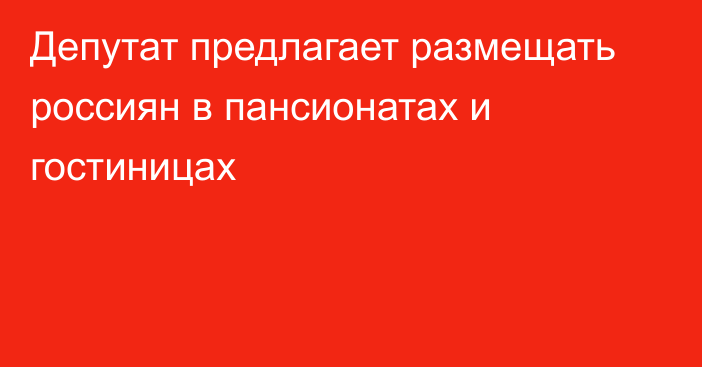 Депутат предлагает размещать россиян в пансионатах и гостиницах