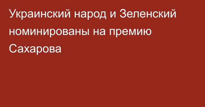 Украинский народ и Зеленский номинированы на премию Сахарова