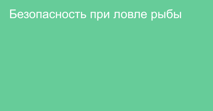 Безопасность при ловле рыбы