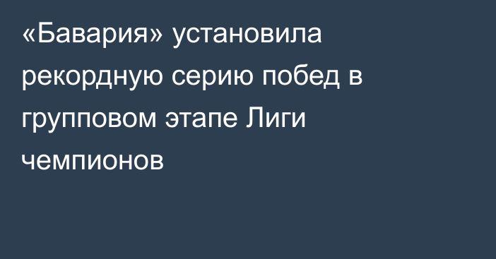 «Бавария» установила рекордную серию побед в групповом этапе Лиги чемпионов