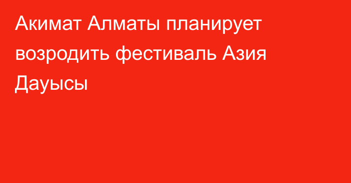 Акимат Алматы планирует возродить фестиваль Азия Дауысы