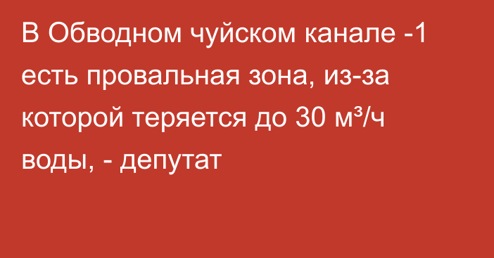 В Обводном чуйском канале -1 есть провальная зона, из-за которой теряется до 30 м³/ч воды, - депутат