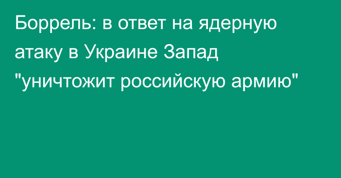 Боррель: в ответ на ядерную атаку в Украине Запад 