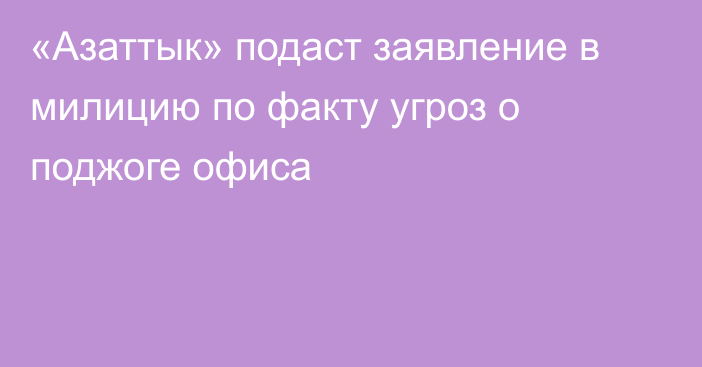 «Азаттык» подаст заявление в милицию по факту угроз о поджоге офиса