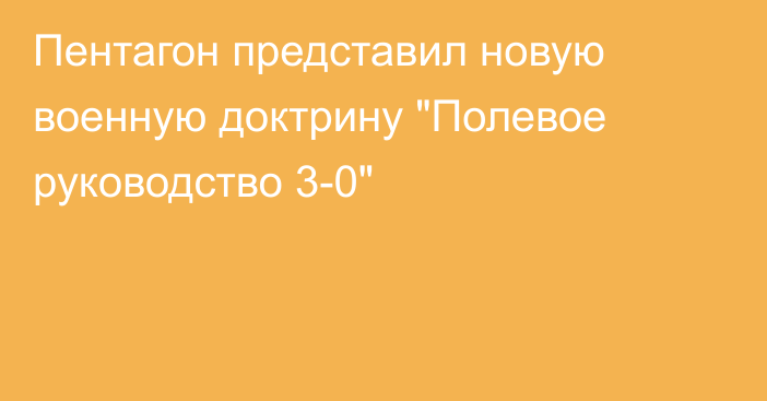 Пентагон представил новую военную доктрину 