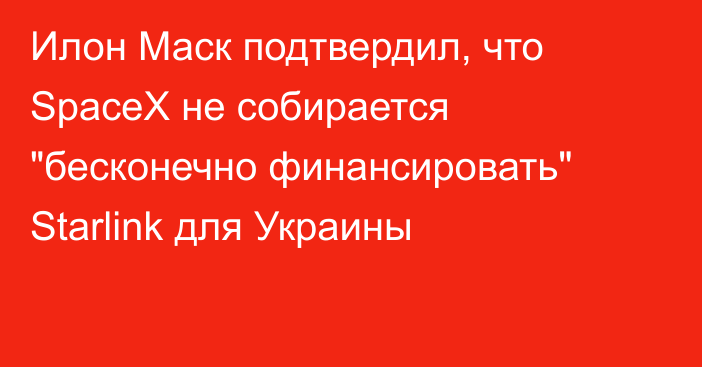 Илон Маск подтвердил, что SpaceX не собирается 