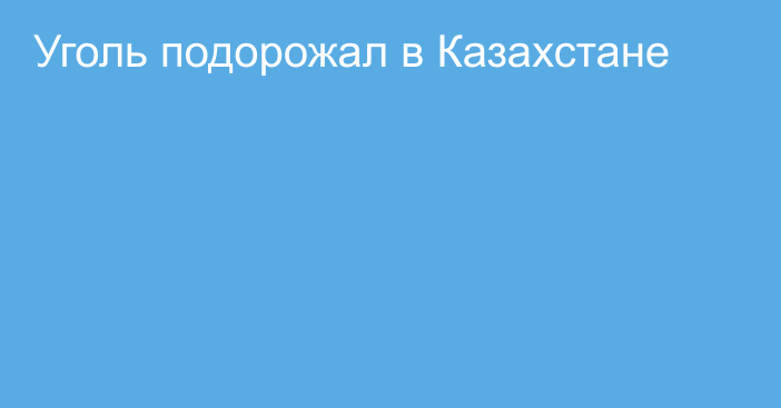 Уголь подорожал в Казахстане