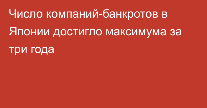 Число компаний-банкротов в Японии достигло максимума за три года