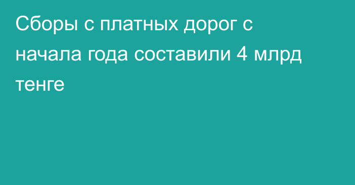 Сборы с платных дорог с начала года составили 4 млрд тенге