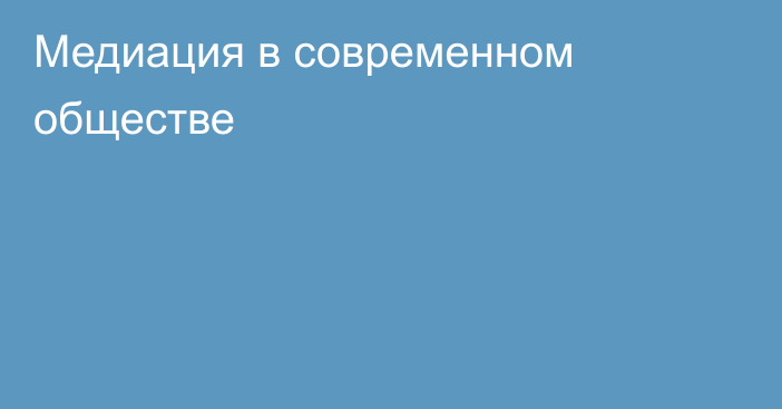 Медиация в современном обществе