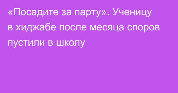 «Посадите за парту». Ученицу в хиджабе после месяца споров пустили в школу