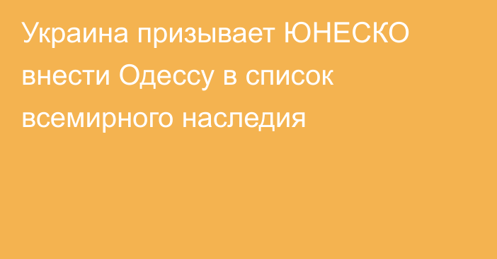 Украина призывает ЮНЕСКО внести Одессу в список всемирного наследия