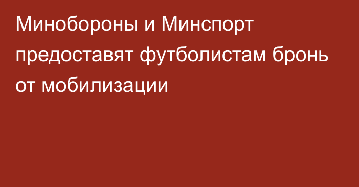 Минобороны и Минспорт предоставят футболистам бронь от мобилизации